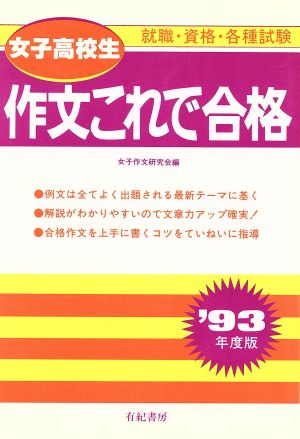 女子高校生 作文これで合格 就職試験合格シリーズ67