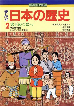 大月書店版 まんが日本の歴史(2)大王(おおきみ)のくにへ