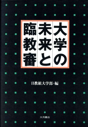 大学の未来と臨教審