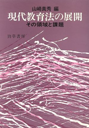 現代教育法の展開 その領域と課題