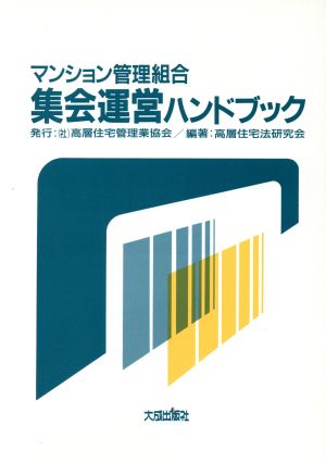 分譲マンション管理組合 集会運営ハンドブック