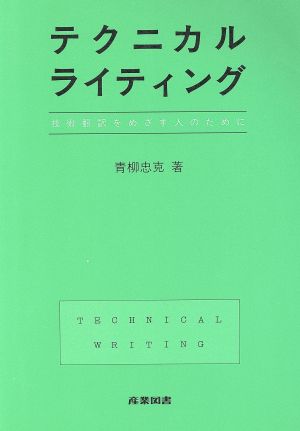 テクニカルライティング 技術翻訳をめざす人のために