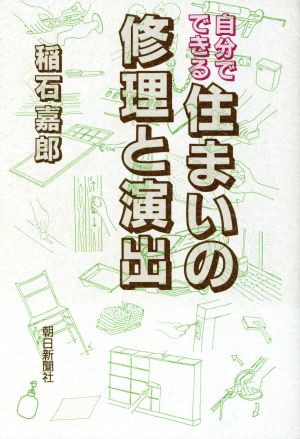 自分でできる住まいの修理と演出