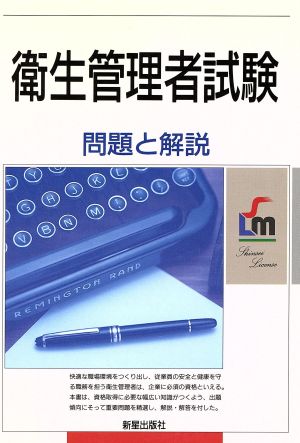 衛生管理者試験 問題と解説 国家試験案内と精選問題シリーズ32