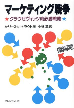 マーケティング戦争 クラウゼヴィッツ流必勝戦略