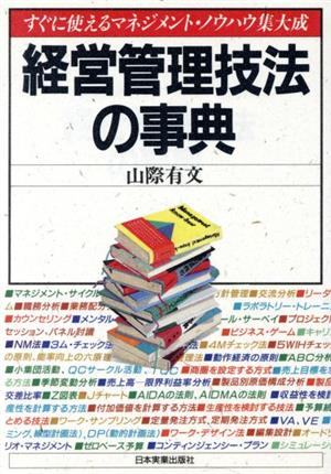 経営管理技法の事典 すぐに使えるマネジメント・ノウハウ集大成