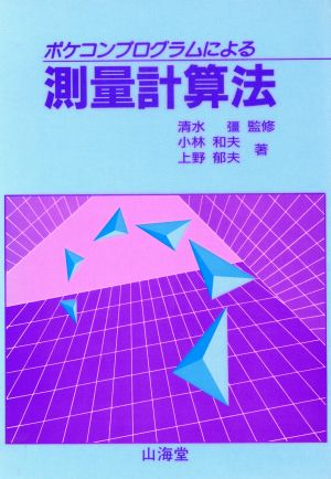 ポケコンプログラムによる測量計算法