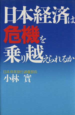 日本経済は危機を乗り越えられるか