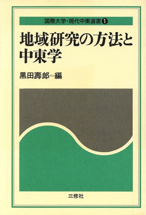 地域研究の方法と中東学 現代中東選書1