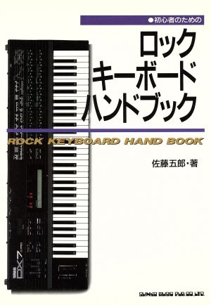 初心者のためのロックキーボード・ハンドブック