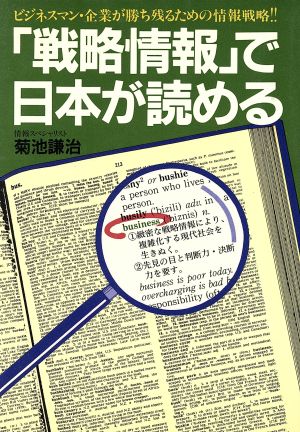 「戦略情報」で日本が読める ビジネスマン・企業が勝ち残るための情報戦略!!