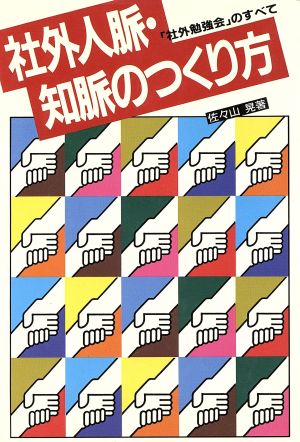 社外人脈・知脈のつくり方 「社外勉強会」のすべて