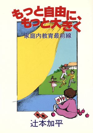 もっと自由に、もっと大きく 家庭内教育最前線