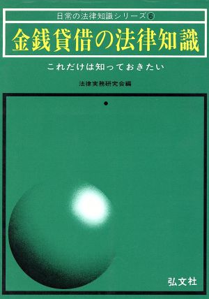 金銭貸借の法律知識 これだけは知っておきたい 日常の法律知識シリーズ6