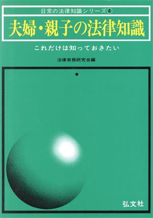 夫婦・親子の法律知識 日常の法律知識シリーズ4