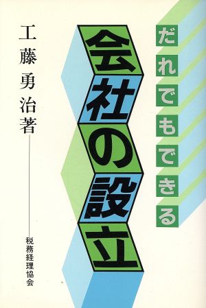 だれでもできる会社の設立