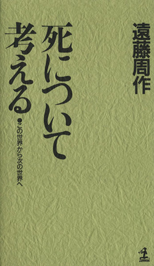 死について考える この世界から次の世界へ カッパ・ホームス