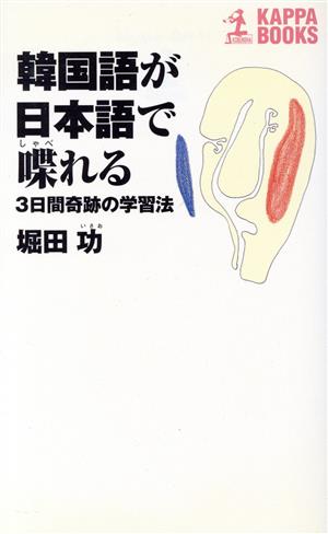 韓国語が日本語で喋れる 3日間奇跡の学習法 カッパ・ブックス