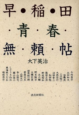 小説 早稲田青春無頼帖