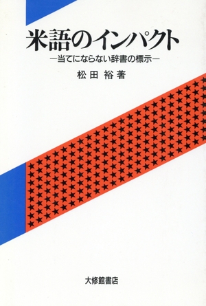 米語のインパクト 当てにならない辞書の標示