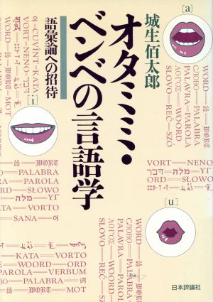 オタミミ・ベンベの言語学 語彙論への招待