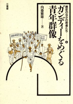 ガンディーをめぐる青年群像 歴史のなかの若者たち6