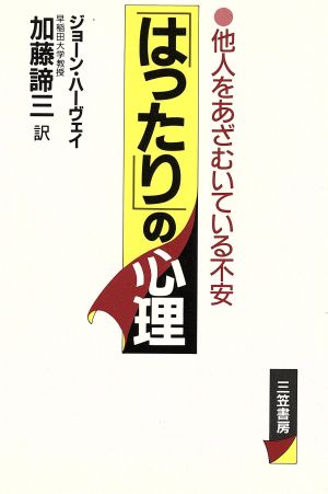 「はったり」の心理 他人をあざむいている不安