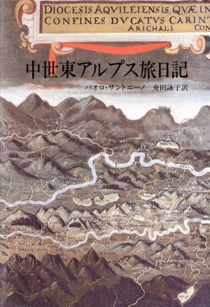 中世東アルプス旅日記 1485・1486・1487