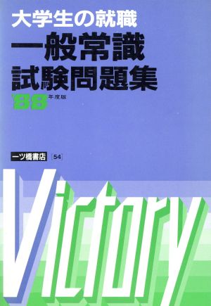 大学生の就職 一般常識試験問題集('88年度版) 大学生用就職試験シリーズ54