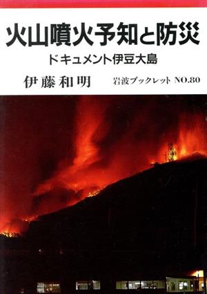 火山噴火予知と防災 ドキュメント伊豆大島 岩波ブックレット80