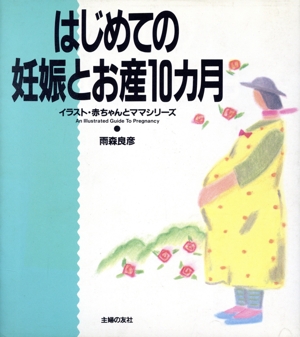 はじめての妊娠とお産10カ月 イラスト・赤ちゃんとママシリーズ