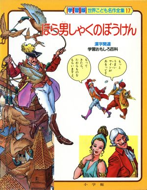 ほら男しゃくのぼうけん 学習版 世界こども名作全集第17巻