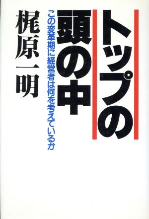 トップの頭の中 この変革期に経営者は何を考えているか 21世紀ブックス特装版