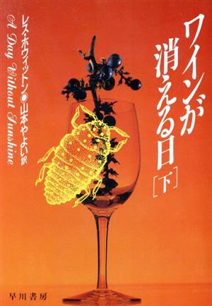 ワインが消える日(下) ハヤカワ・ミステリ文庫