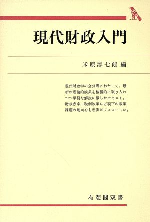 現代財政入門 有斐閣双書307