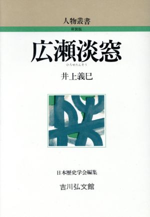 広瀬淡窓 人物叢書 新装版