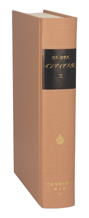 インディアス史(3) 大航海時代叢書2-23