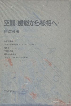 日本全国送料無料 空間〈機能から様相へ〉 本