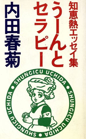 うーんとセラピー 知恵熱エッセイ集