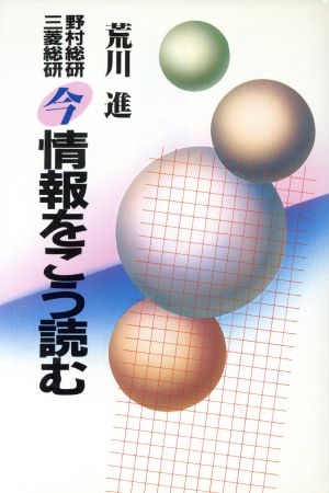 野村総研 三菱総研 今情報をこう読む