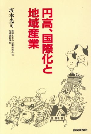 円高、国際化と地域産業