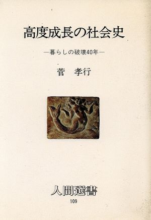 高度成長の社会史 暮らしの破壊40年 人間選書109