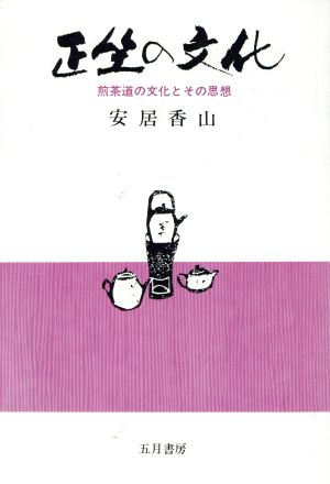 正坐の文化 煎茶道の文化とその思想