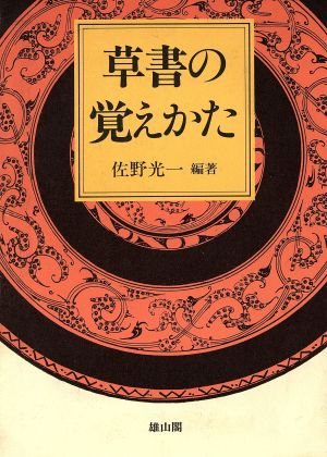 草書の覚えかた