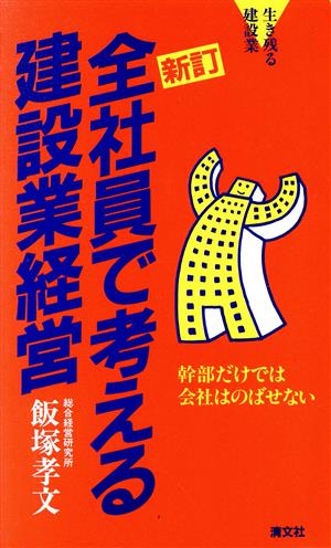 全社員で考える建設業経営 生き残る建設業