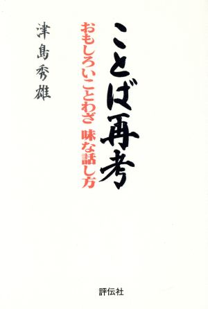 ことば再考 おもしろいことわざ 味な話し方