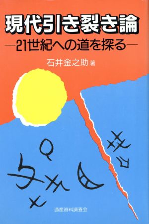 現代引き裂き論 21世紀への道を探る