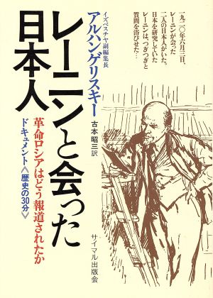 レーニンと会った日本人ドキュメント「歴史の30分」