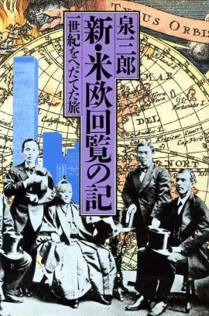 新・米欧回覧の記 一世紀をへだてた旅