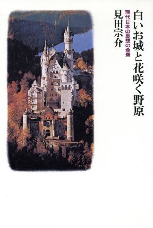 白いお城と花咲く野原 現代日本の思想の全景